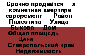 Срочно продаётся 3- х комнатная квартира (евроремонт)  › Район ­ Палестина  › Улица ­ Быкова  › Дом ­ 12 › Общая площадь ­ 70 › Цена ­ 2 000 000 - Ставропольский край Недвижимость » Квартиры продажа   